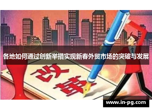 各地如何通过创新举措实现新春外贸市场的突破与发展 各地如何通过创新举措实现新春外贸市场的突破与发展