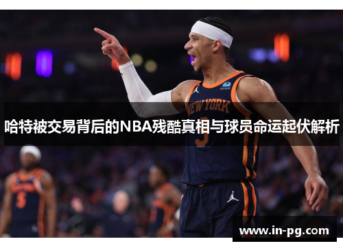 哈特被交易背后的NBA残酷真相与球员命运起伏解析