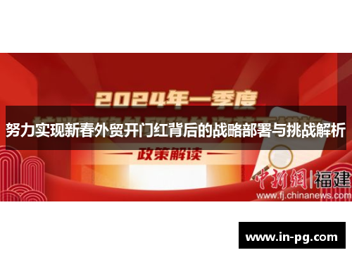 努力实现新春外贸开门红背后的战略部署与挑战解析