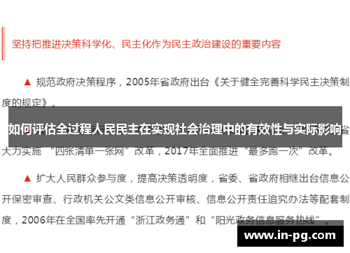 如何评估全过程人民民主在实现社会治理中的有效性与实际影响