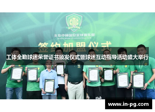 工体全勤球迷荣誉证书颁发仪式暨球迷互动指导活动盛大举行 工体全勤球迷荣誉证书颁发仪式暨球迷互动指导活动盛大举行