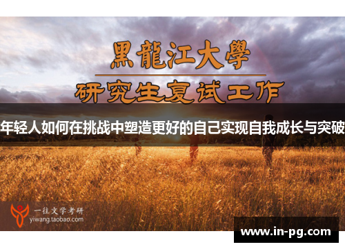 年轻人如何在挑战中塑造更好的自己实现自我成长与突破