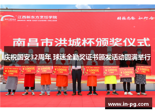 庆祝国安32周年 球迷全勤奖证书颁发活动圆满举行