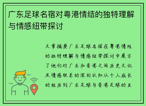 广东足球名宿对粤港情结的独特理解与情感纽带探讨