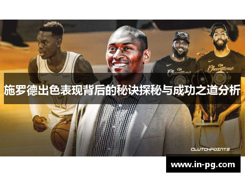 施罗德出色表现背后的秘诀探秘与成功之道分析