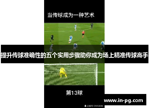 提升传球准确性的五个实用步骤助你成为场上精准传球高手 提升传球准确性的五个实用步骤助你成为场上精准传球高手