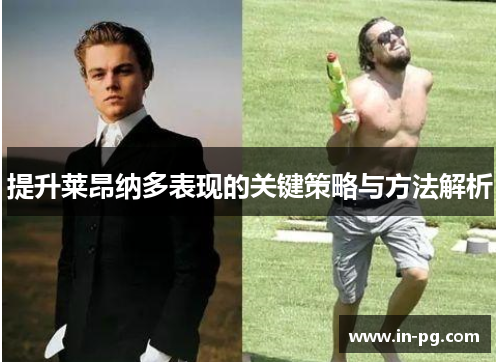 提升莱昂纳多表现的关键策略与方法解析