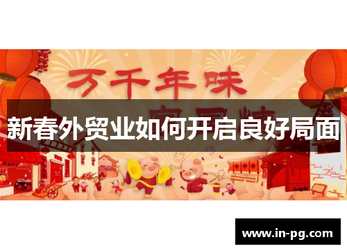 新春外贸业如何开启良好局面