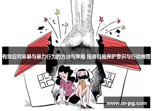 有效应对家暴与暴力行为的方法与策略 提高自我保护意识与行动指南