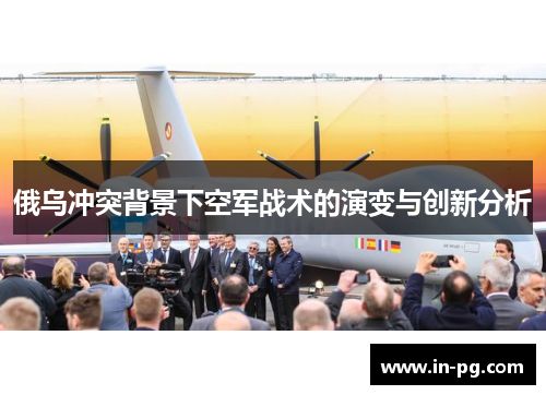 俄乌冲突背景下空军战术的演变与创新分析