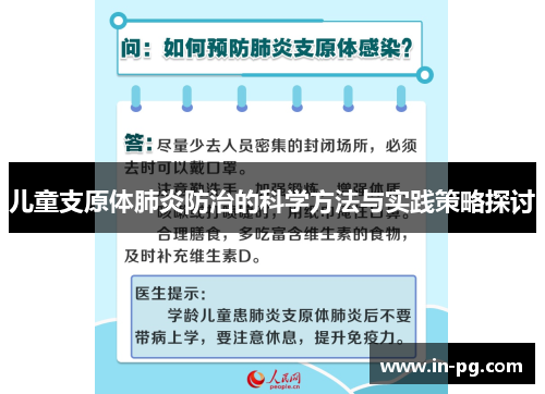 儿童支原体肺炎防治的科学方法与实践策略探讨