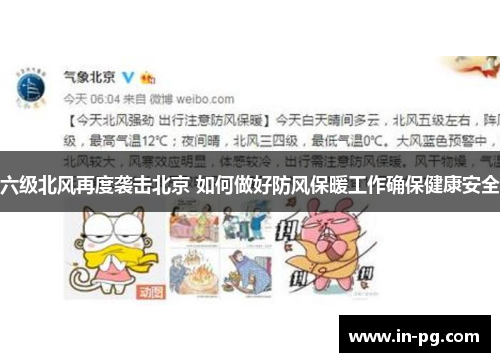 六级北风再度袭击北京 如何做好防风保暖工作确保健康安全