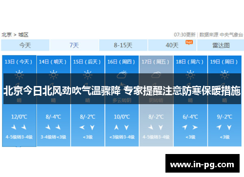 北京今日北风劲吹气温骤降 专家提醒注意防寒保暖措施