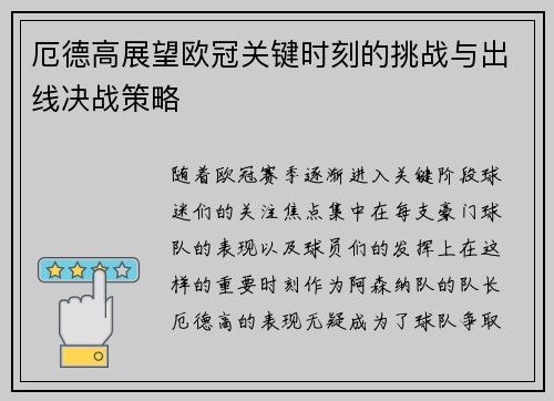 厄德高展望欧冠关键时刻的挑战与出线决战策略