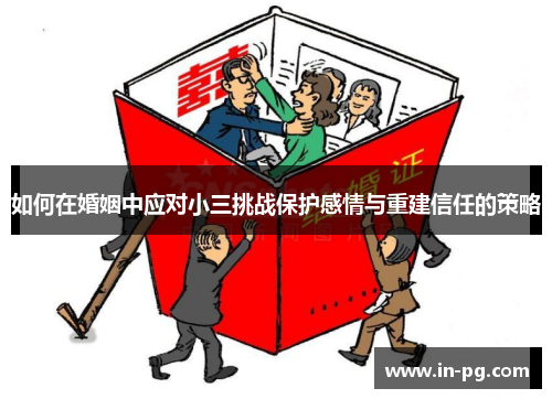如何在婚姻中应对小三挑战保护感情与重建信任的策略