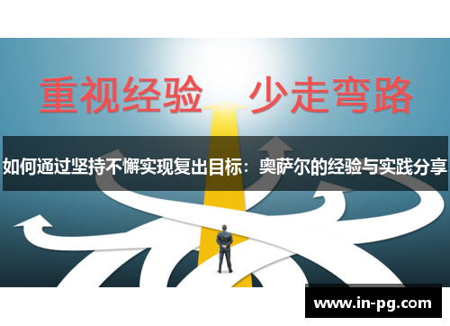 如何通过坚持不懈实现复出目标：奥萨尔的经验与实践分享