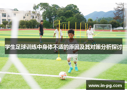 学生足球训练中身体不适的原因及其对策分析探讨