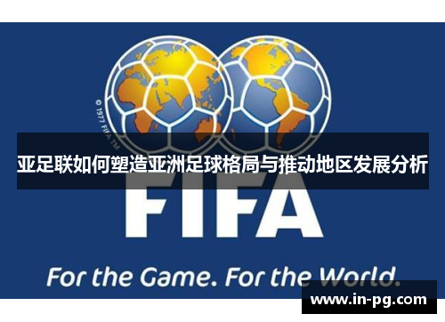 亚足联如何塑造亚洲足球格局与推动地区发展分析