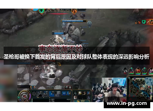 圣枪哥被换下首发的背后原因及对球队整体表现的深远影响分析