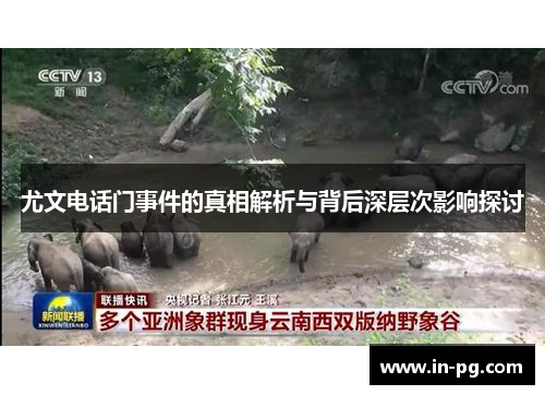 尤文电话门事件的真相解析与背后深层次影响探讨