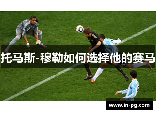 托马斯-穆勒如何选择他的赛马