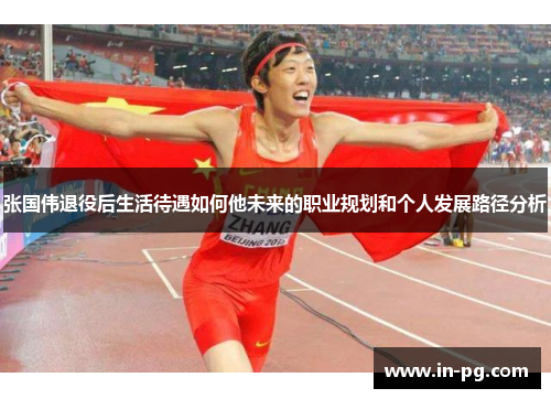 张国伟退役后生活待遇如何他未来的职业规划和个人发展路径分析