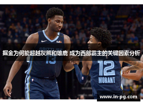 掘金为何能超越灰熊和雄鹿 成为西部霸主的关键因素分析