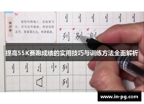 提高55K赛跑成绩的实用技巧与训练方法全面解析