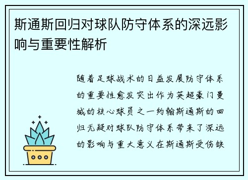 斯通斯回归对球队防守体系的深远影响与重要性解析