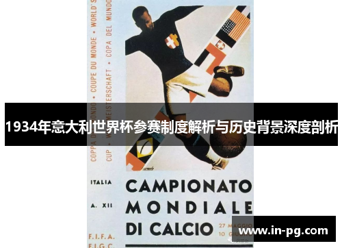 1934年意大利世界杯参赛制度解析与历史背景深度剖析