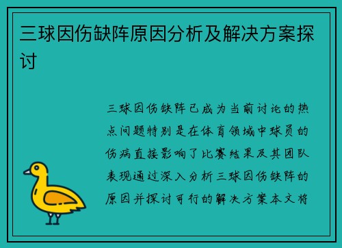 三球因伤缺阵原因分析及解决方案探讨