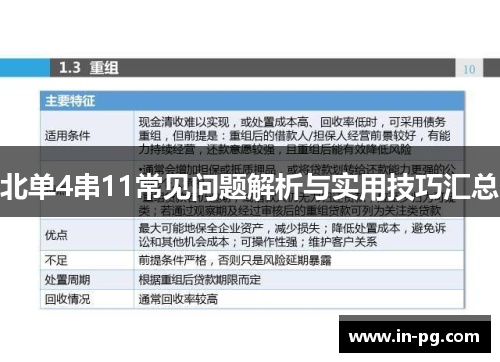 北单4串11常见问题解析与实用技巧汇总