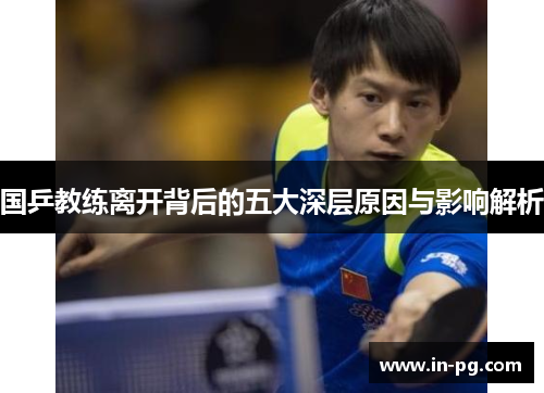 国乒教练离开背后的五大深层原因与影响解析