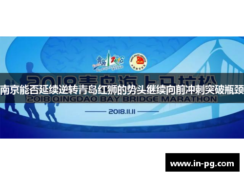 南京能否延续逆转青岛红狮的势头继续向前冲刺突破瓶颈