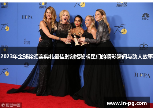 2023年金球奖颁奖典礼最佳时刻揭秘明星们的精彩瞬间与动人故事