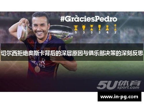 切尔西拒绝奥斯卡背后的深层原因与俱乐部决策的深刻反思