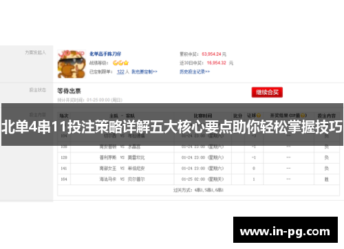 北单4串11投注策略详解五大核心要点助你轻松掌握技巧