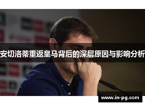 安切洛蒂重返皇马背后的深层原因与影响分析