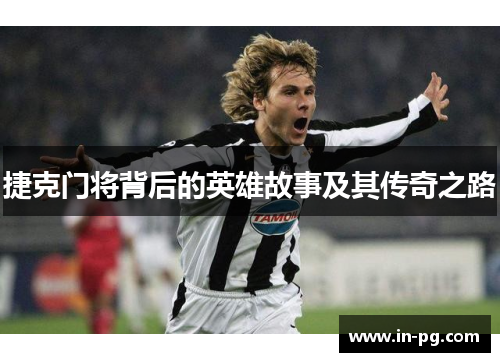 捷克门将背后的英雄故事及其传奇之路