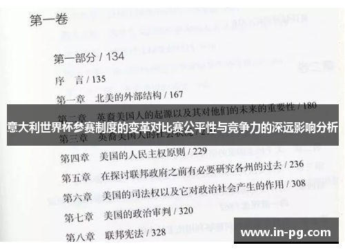 意大利世界杯参赛制度的变革对比赛公平性与竞争力的深远影响分析