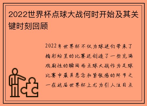 2022世界杯点球大战何时开始及其关键时刻回顾