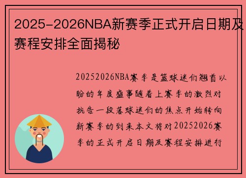 2025-2026NBA新赛季正式开启日期及赛程安排全面揭秘