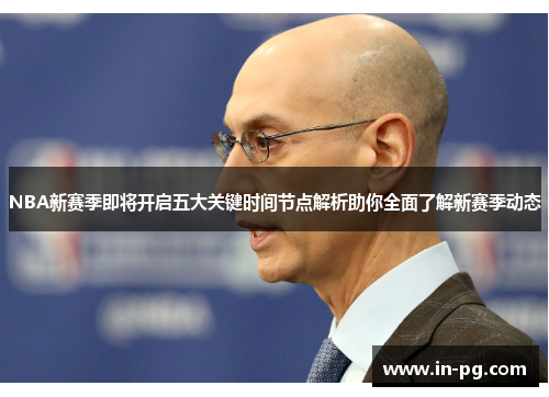 NBA新赛季即将开启五大关键时间节点解析助你全面了解新赛季动态