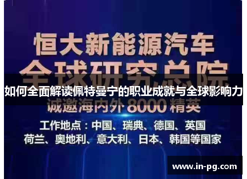 如何全面解读佩特曼宁的职业成就与全球影响力