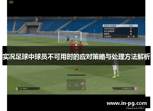 实况足球中球员不可用时的应对策略与处理方法解析