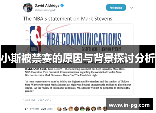 小斯被禁赛的原因与背景探讨分析