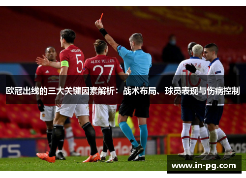 欧冠出线的三大关键因素解析：战术布局、球员表现与伤病控制