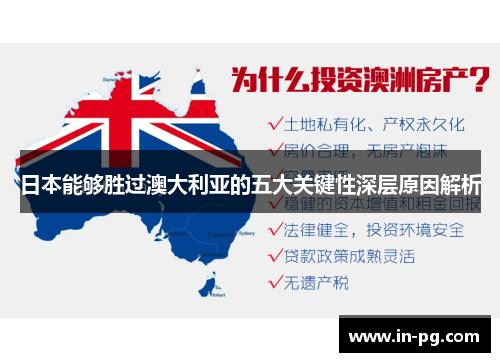 日本能够胜过澳大利亚的五大关键性深层原因解析
