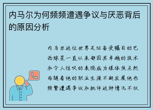 内马尔为何频频遭遇争议与厌恶背后的原因分析