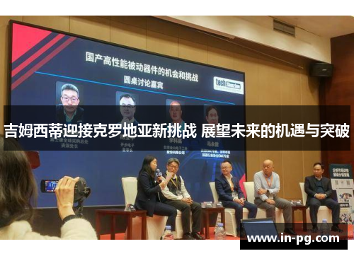 吉姆西蒂迎接克罗地亚新挑战 展望未来的机遇与突破